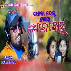 Dhoka Delu Hae Re Dhokabali - New Sambalpuri Song